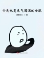 今天也是元?dú)鉂M(mǎn)滿(mǎn)的女配