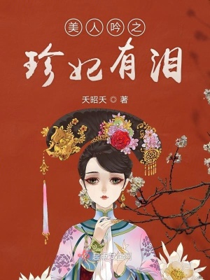 美人吟之珍妃有淚