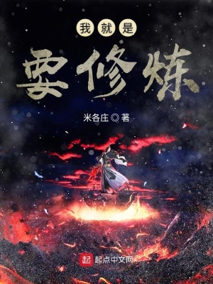 我就是要修煉