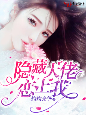 隱藏大佬戀上我