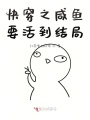 快穿之咸魚(yú)要活到結(jié)局