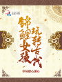 錦鯉女孩玩轉(zhuǎn)古代