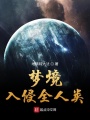 夢(mèng)境入侵全人類