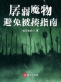 孱弱魔物避免被揍指南