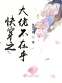 快穿之大佬不在乎