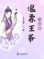溫柔王爺超可口