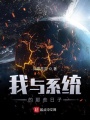 我與系統(tǒng)的那些日子