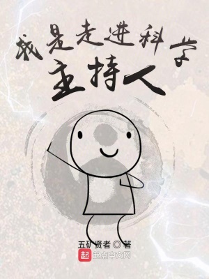 我是走進科學主持人