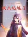 重生后被系統坑了