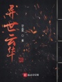 异世云华
