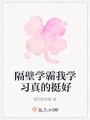 隔壁學(xué)霸我學(xué)習真的挺好