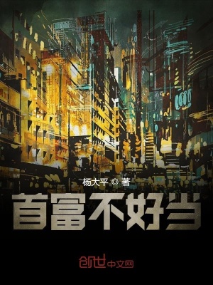 首富不好當
