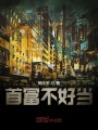 首富不好當