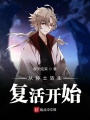 從穢土轉(zhuǎn)生復(fù)活開始