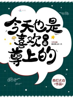 今天也是喜歡尊上的一天