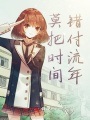 莫把時間錯付流年