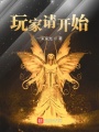 玩家請開始