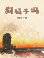 狗腿子嗎