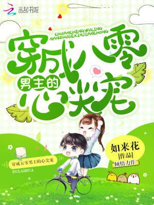 穿成八零男主的心尖寵