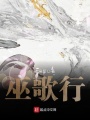 巫歌行