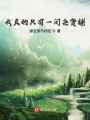 我真的只有一間雜貨鋪