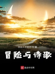 冒險與詩歌