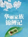 華麗家族錦鯉記