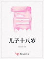 兒子十八歲