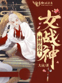 神界有個(gè)女戰神