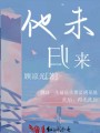 他未歸來