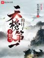 不想當(dāng)天榜第一的日子