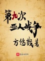 第九次亞人戰(zhàn)爭