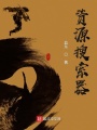 資源搜索器