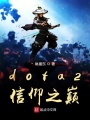 dota2信仰之巔