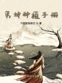 男神種植手冊