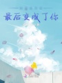如此喜欢你最后变成了你