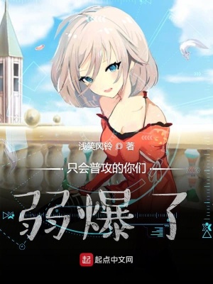 只會普攻的你們?nèi)醣? class=
