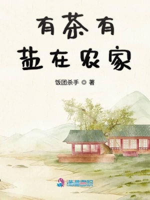 有茶有鹽在農家