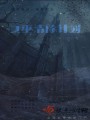 女巫清除計(jì)劃