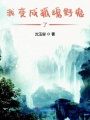 我變成孤魂野鬼了
