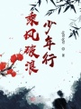 乘風破浪少年行