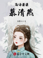 落語瀟瀟慕清然