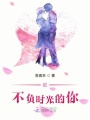 致不負時光的你