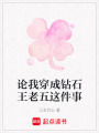 論我穿成鉆石王老五這件事
