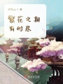 繁花之期有時盡
