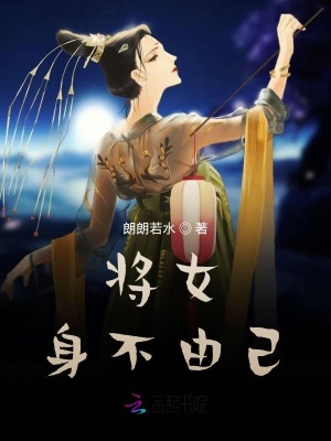 將女身不由己