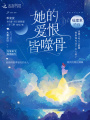 她的愛(ài)恨皆噬骨