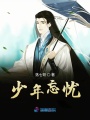 少年忘憂