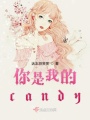 你是我的candy