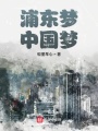 浦東夢(mèng)中國(guó)夢(mèng)